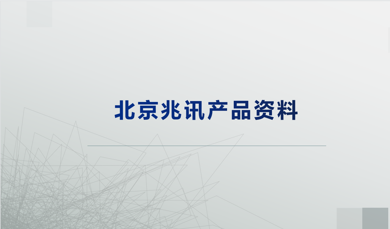 北京兆訊恒達產品線