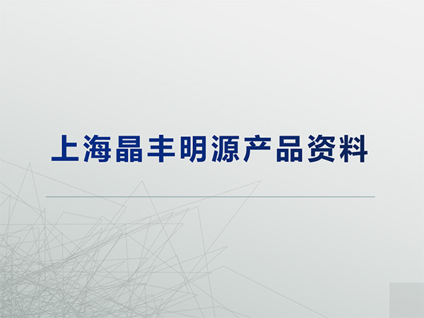 上海晶豐明源產品線