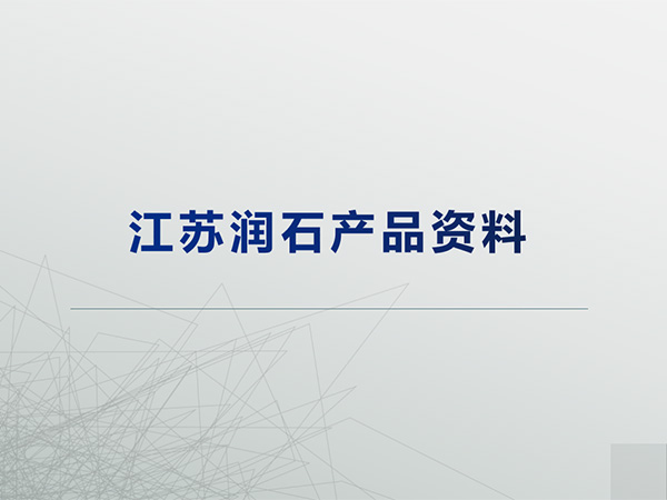 江蘇潤石產品線