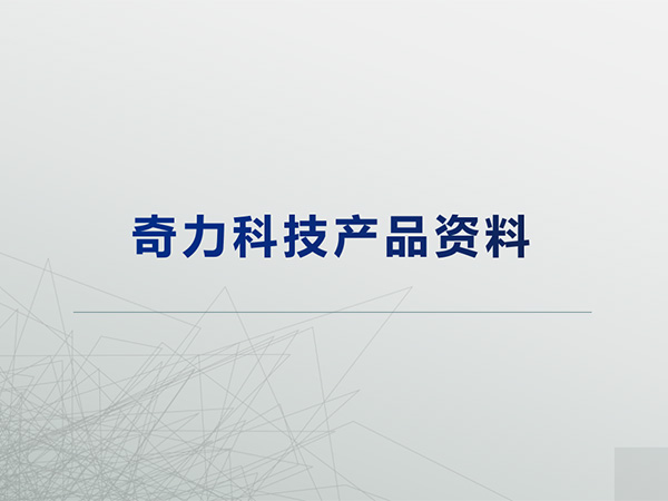 奇力科技產品線
