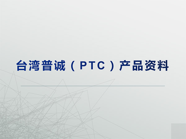 臺灣普誠科技（PTC）產品線