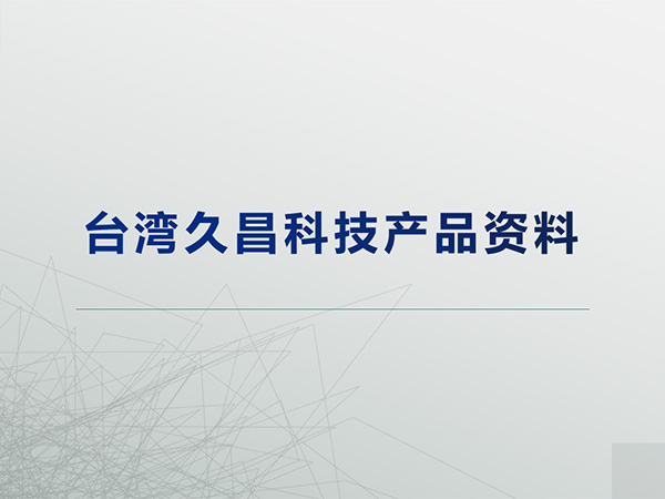 臺灣久昌科技產品線