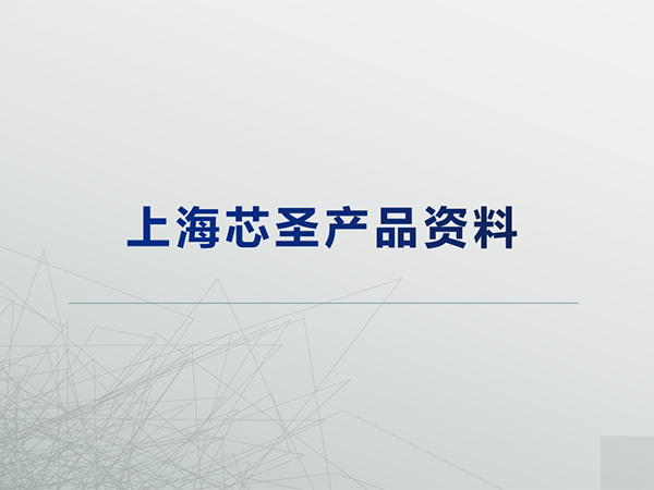 上海芯圣電子產品線